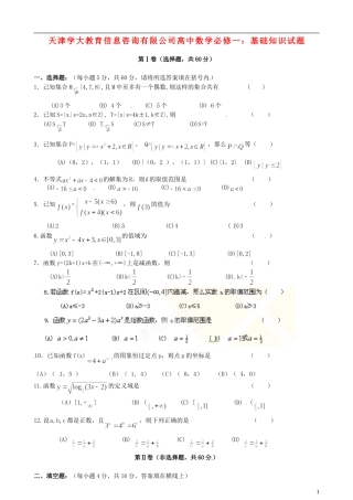 天津学大教育信息咨询有限公司高中数学 基础知识试题 新人教A版必修1