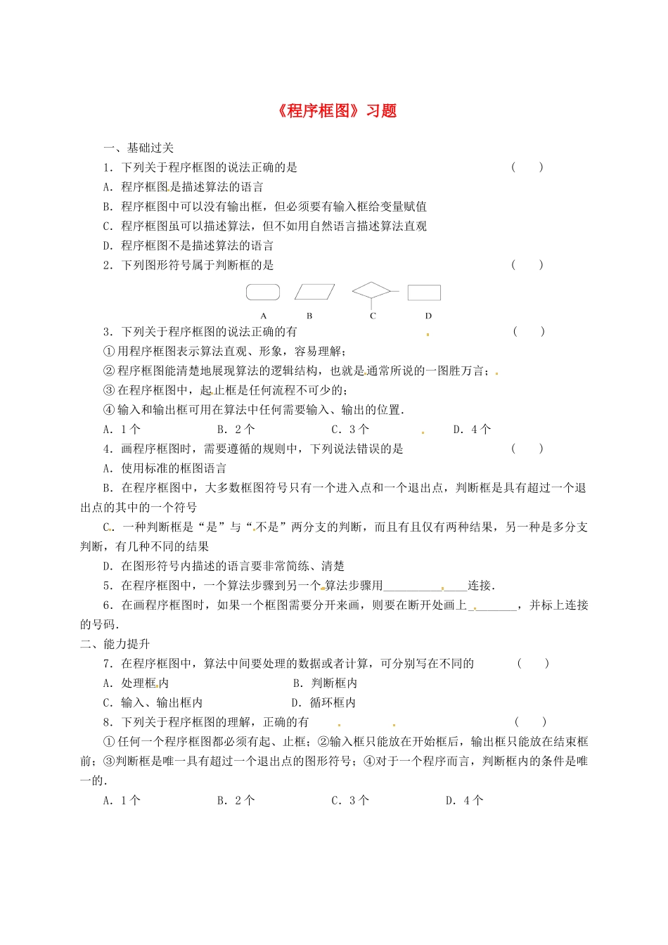 高中数学 第一章 算法初步 1.1 算法与程序框图 1.1.1 程序框图习题 新人教B版必修3-新人教B版高一必修3数学试题_第1页