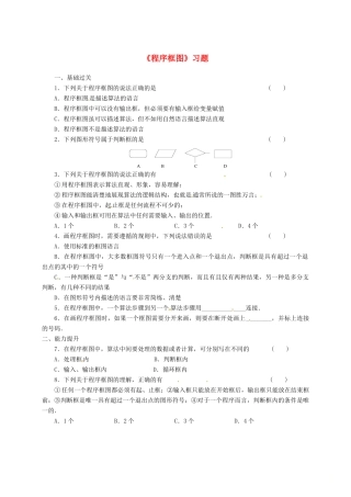 高中数学 第一章 算法初步 1.1 算法与程序框图 1.1.1 程序框图习题 新人教B版必修3-新人教B版高一必修3数学试题