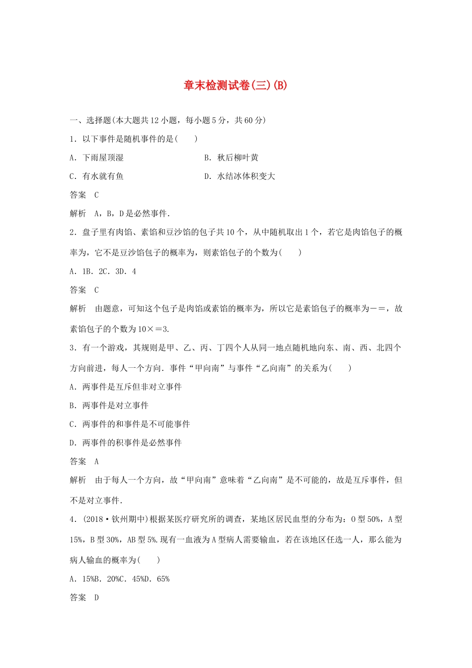 高中数学 章末检测试卷（三）（B）（含解析）新人教B版必修3-新人教B版高一必修3数学试题_第1页