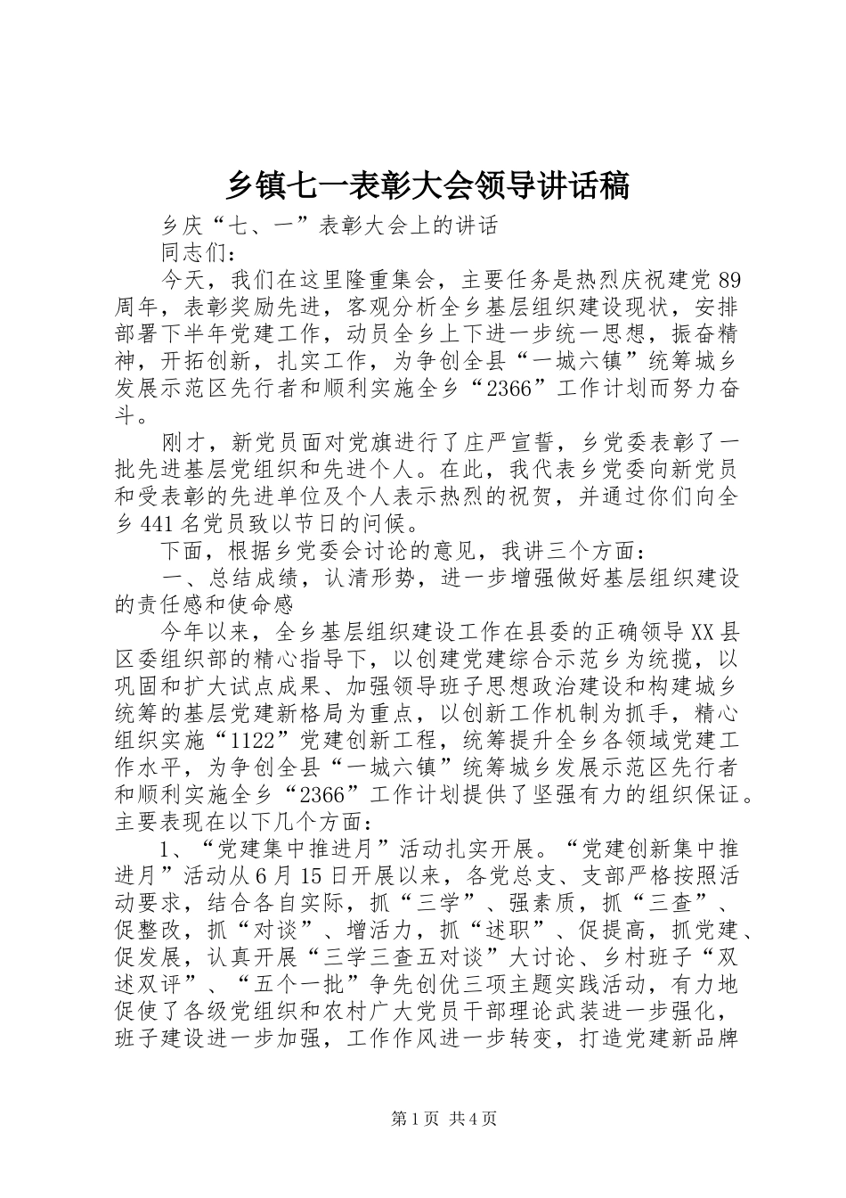 乡镇七一表彰大会领导的讲话发言稿_第1页