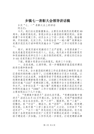 乡镇七一表彰大会领导的讲话发言稿