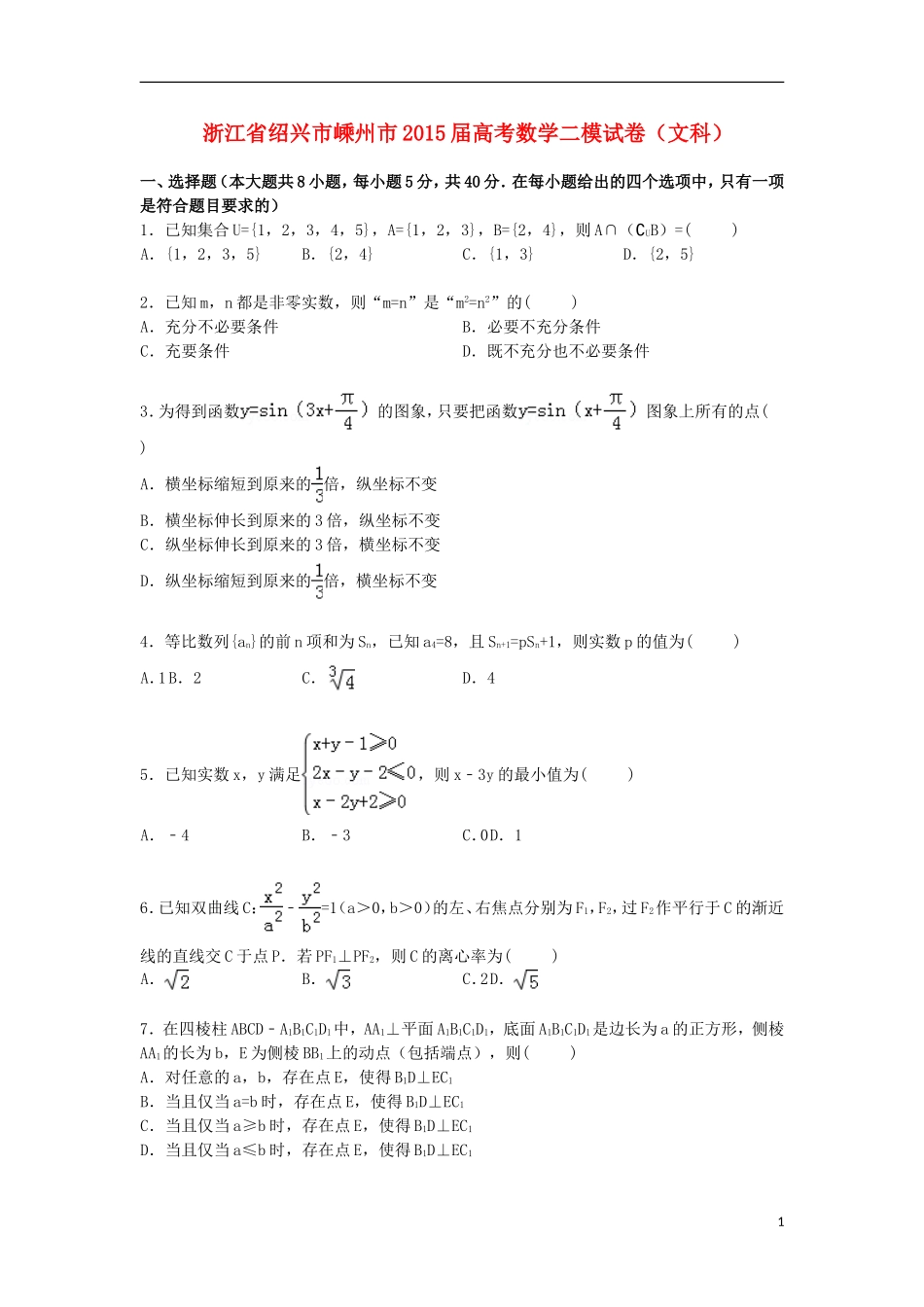 浙江省绍兴市嵊州市高三数学二模试卷 文（含解析）-人教版高三全册数学试题_第1页