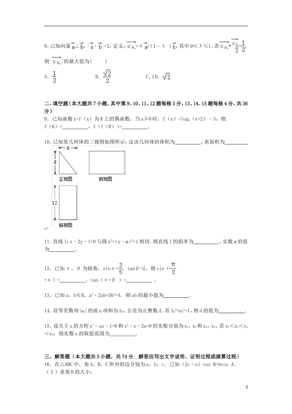 浙江省绍兴市嵊州市高三数学二模试卷 文（含解析）-人教版高三全册数学试题_第2页