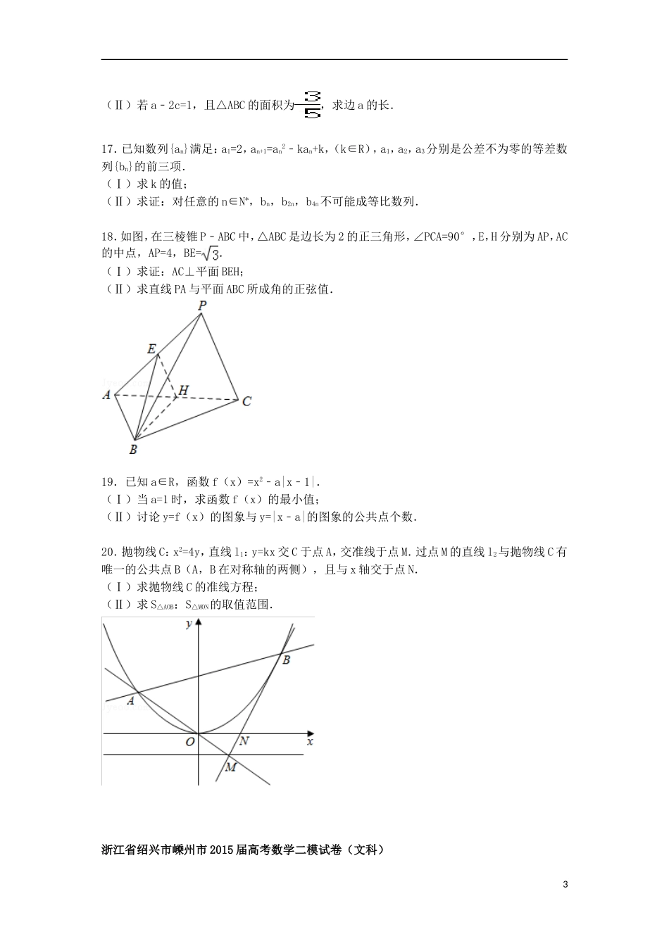 浙江省绍兴市嵊州市高三数学二模试卷 文（含解析）-人教版高三全册数学试题_第3页