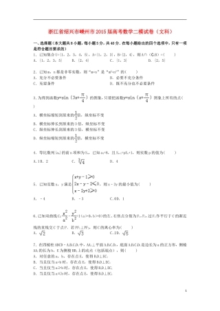 浙江省绍兴市嵊州市高三数学二模试卷 文（含解析）-人教版高三全册数学试题
