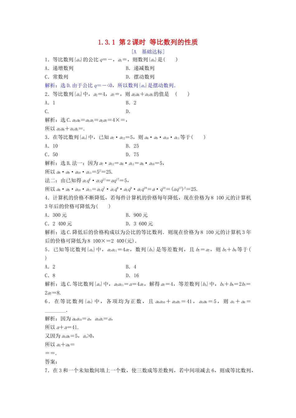 高中数学 第一章 数列 1.3 等比数列 1.3.1 第2课时 等比数列的性质达标练习 北师大版必修5-北师大版高一必修5数学试题_第1页