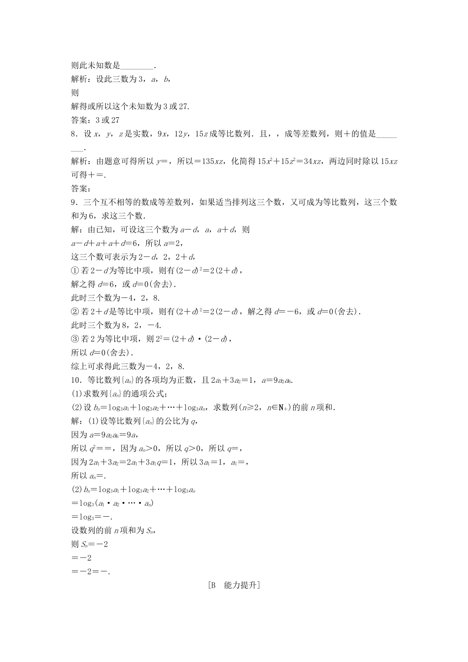 高中数学 第一章 数列 1.3 等比数列 1.3.1 第2课时 等比数列的性质达标练习 北师大版必修5-北师大版高一必修5数学试题_第2页