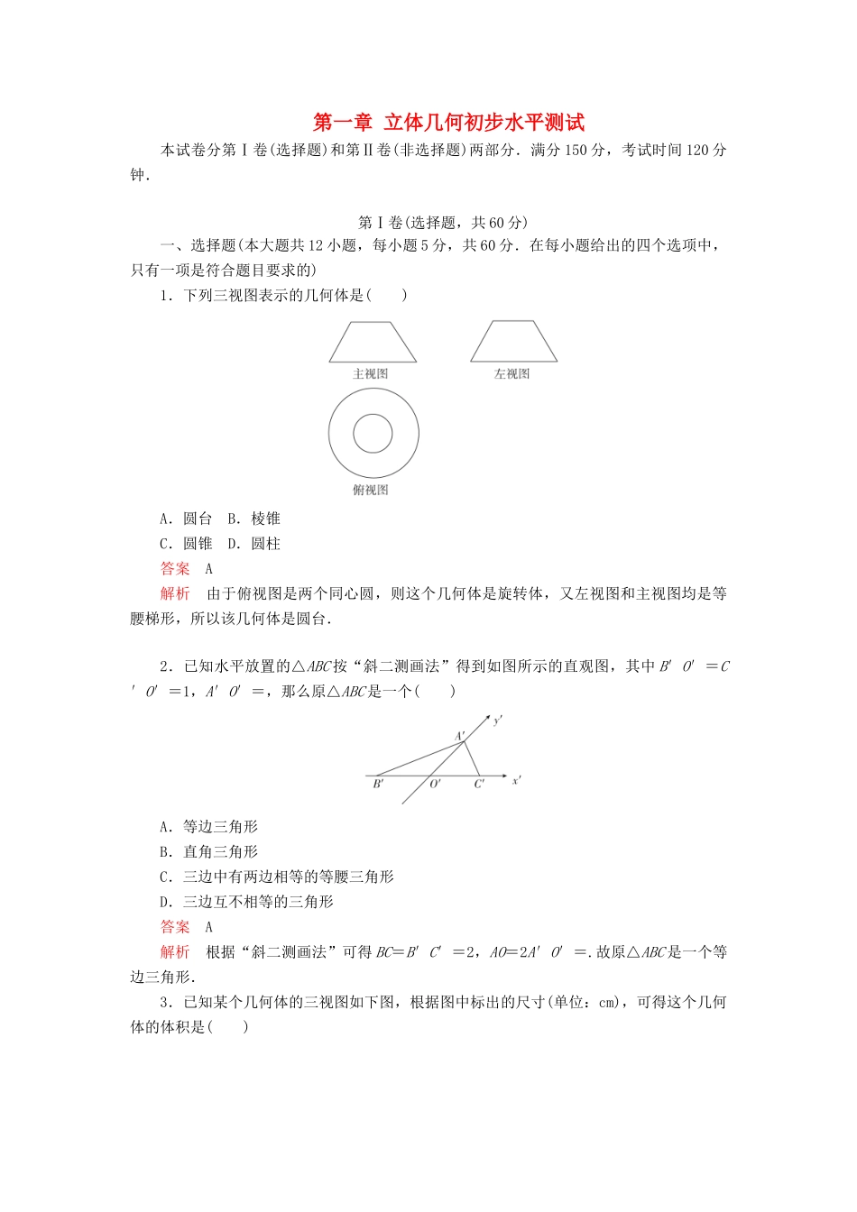 高中数学 第一章 立体几何初步水平测试 北师大版必修2-北师大版高一必修2数学试题_第1页