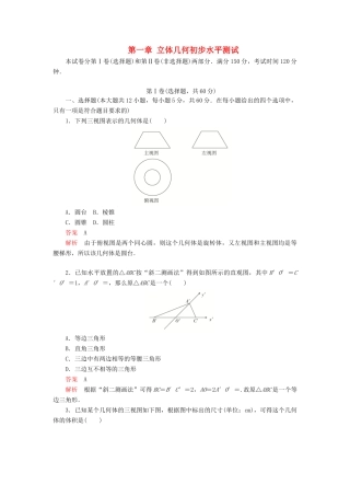 高中数学 第一章 立体几何初步水平测试 北师大版必修2-北师大版高一必修2数学试题