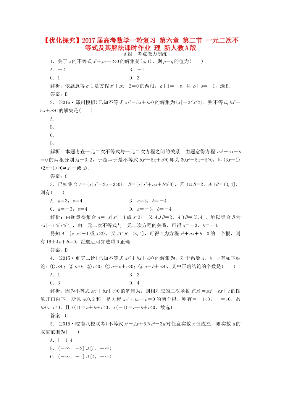 优化探究高考数学一轮复习 第六章 第二节 一元二次不等式及其解法课时作业 理 新人教A版-新人教A版高三全册数学试题_第1页