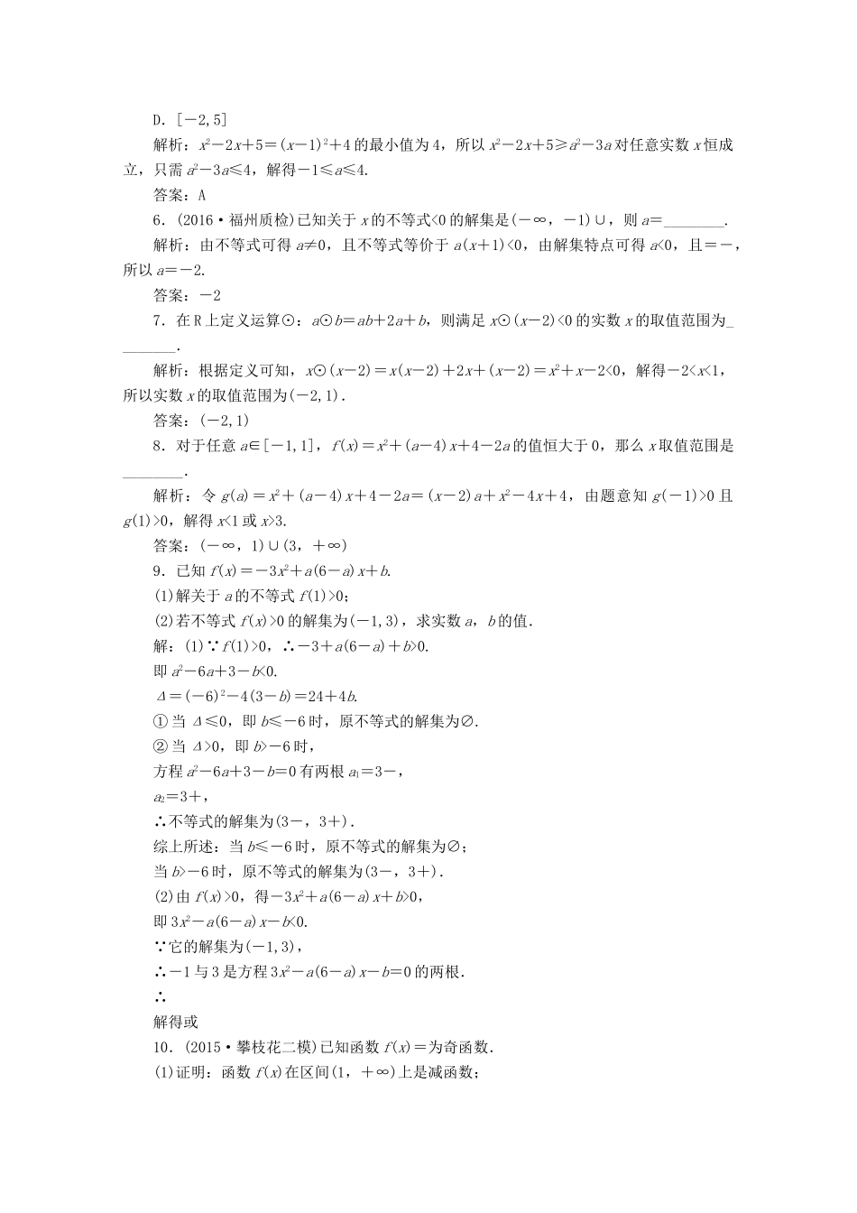 优化探究高考数学一轮复习 第六章 第二节 一元二次不等式及其解法课时作业 理 新人教A版-新人教A版高三全册数学试题_第2页