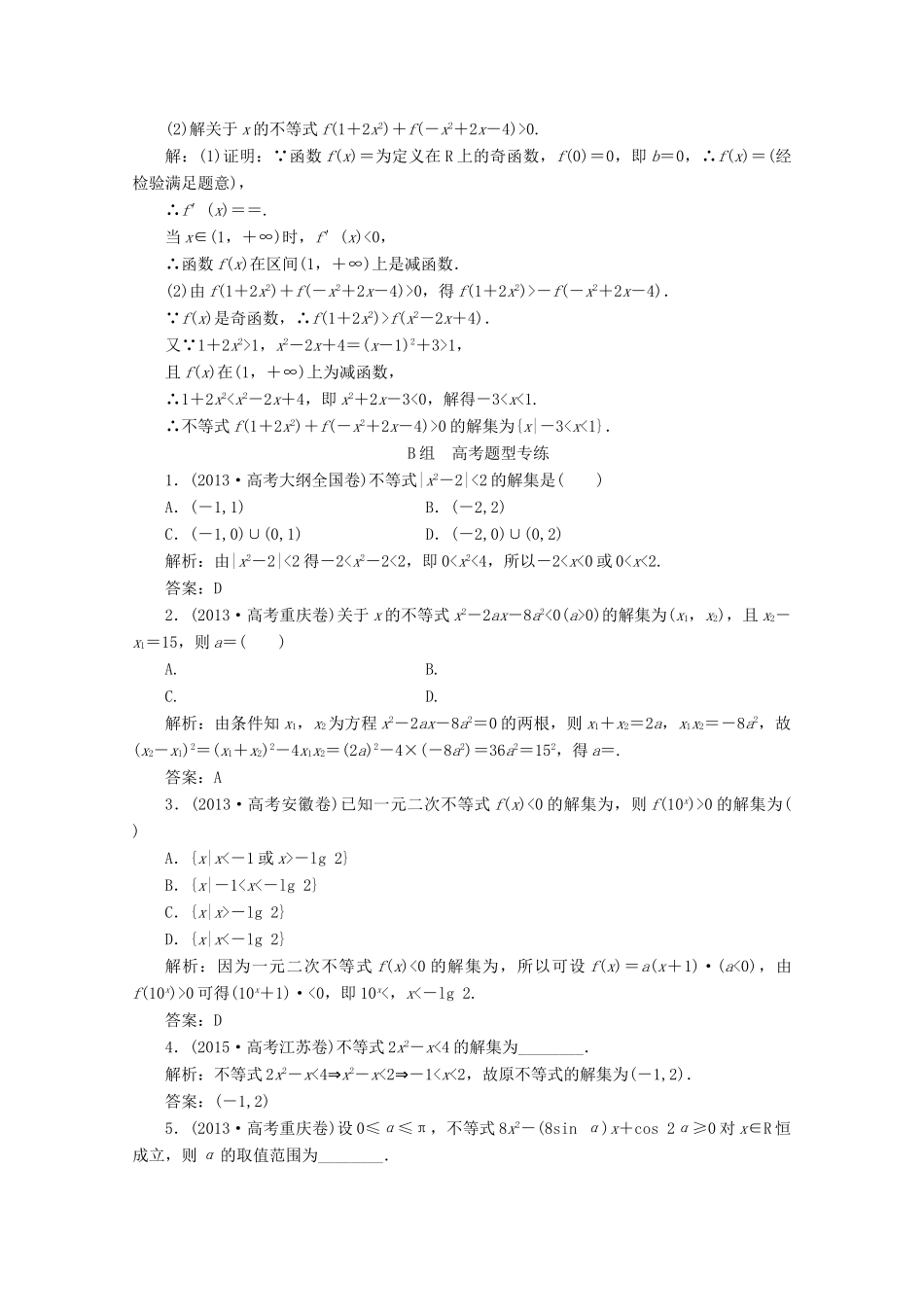 优化探究高考数学一轮复习 第六章 第二节 一元二次不等式及其解法课时作业 理 新人教A版-新人教A版高三全册数学试题_第3页