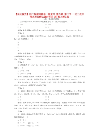 优化探究高考数学一轮复习 第六章 第二节 一元二次不等式及其解法课时作业 理 新人教A版-新人教A版高三全册数学试题