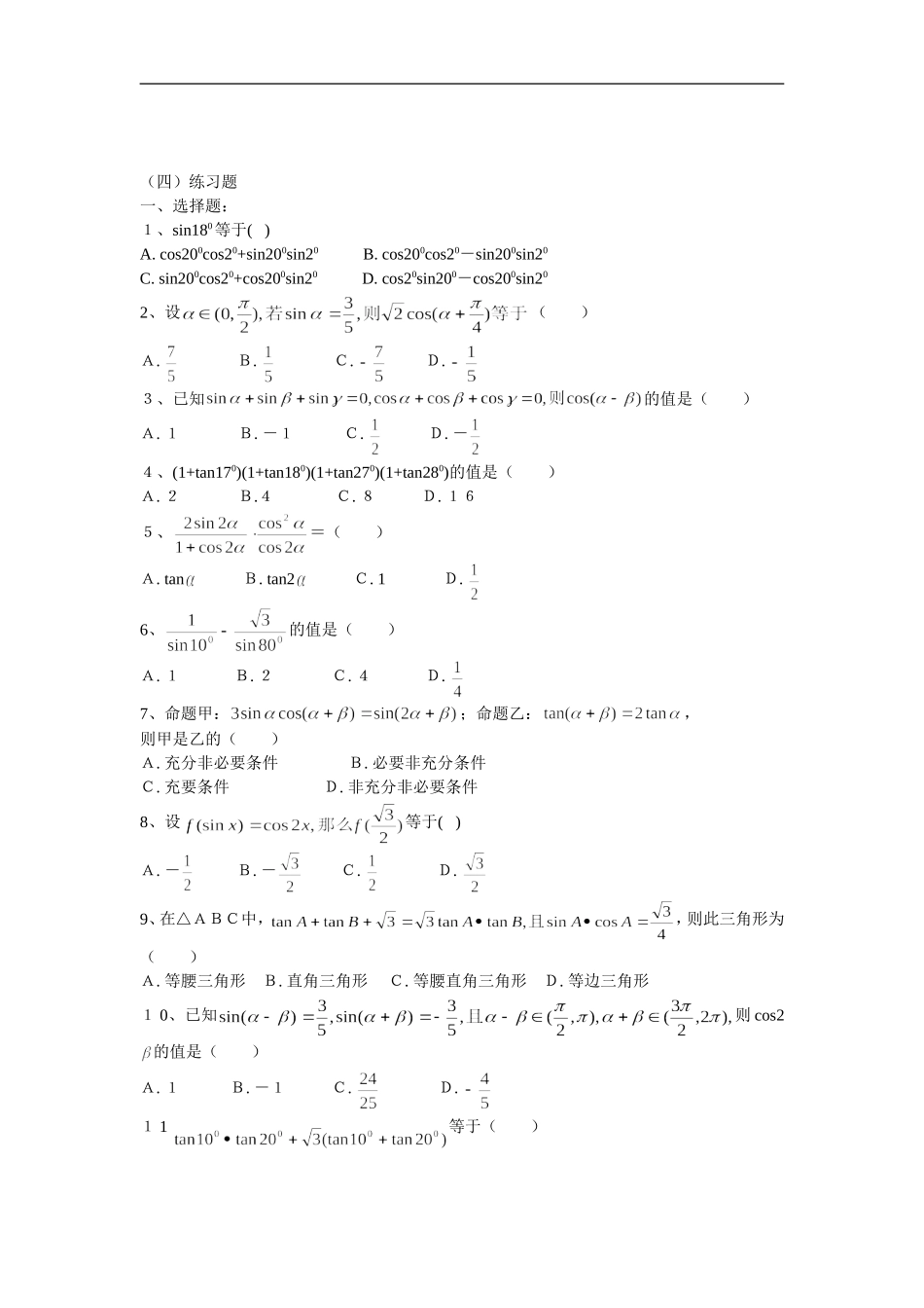 广东饶平二中高三数学高考一轮复习：两角的和，差，倍角公式3(含答案)_第2页