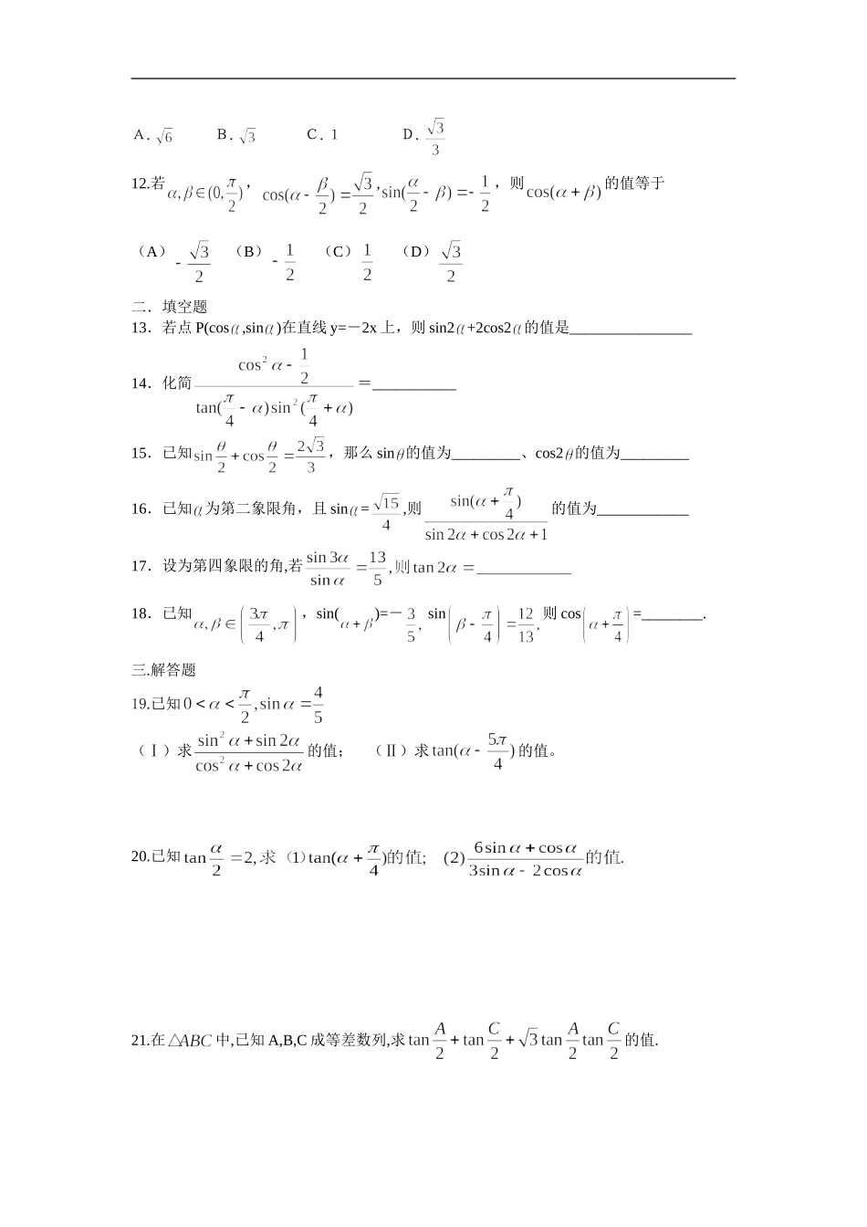 广东饶平二中高三数学高考一轮复习：两角的和，差，倍角公式3(含答案)_第3页
