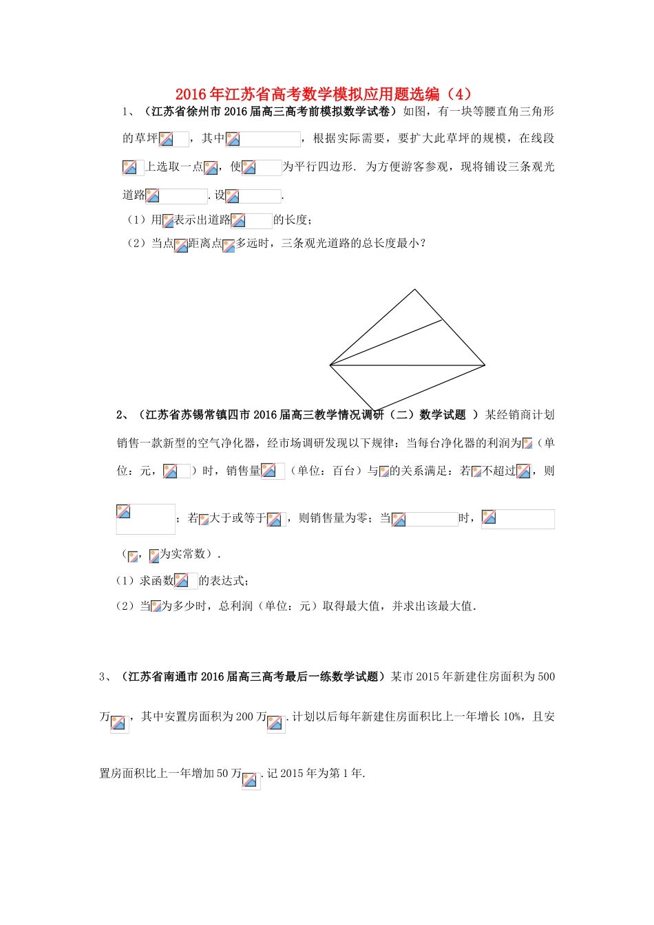 江苏省高考数学模拟应用题选编（四）-人教版高三全册数学试题_第1页