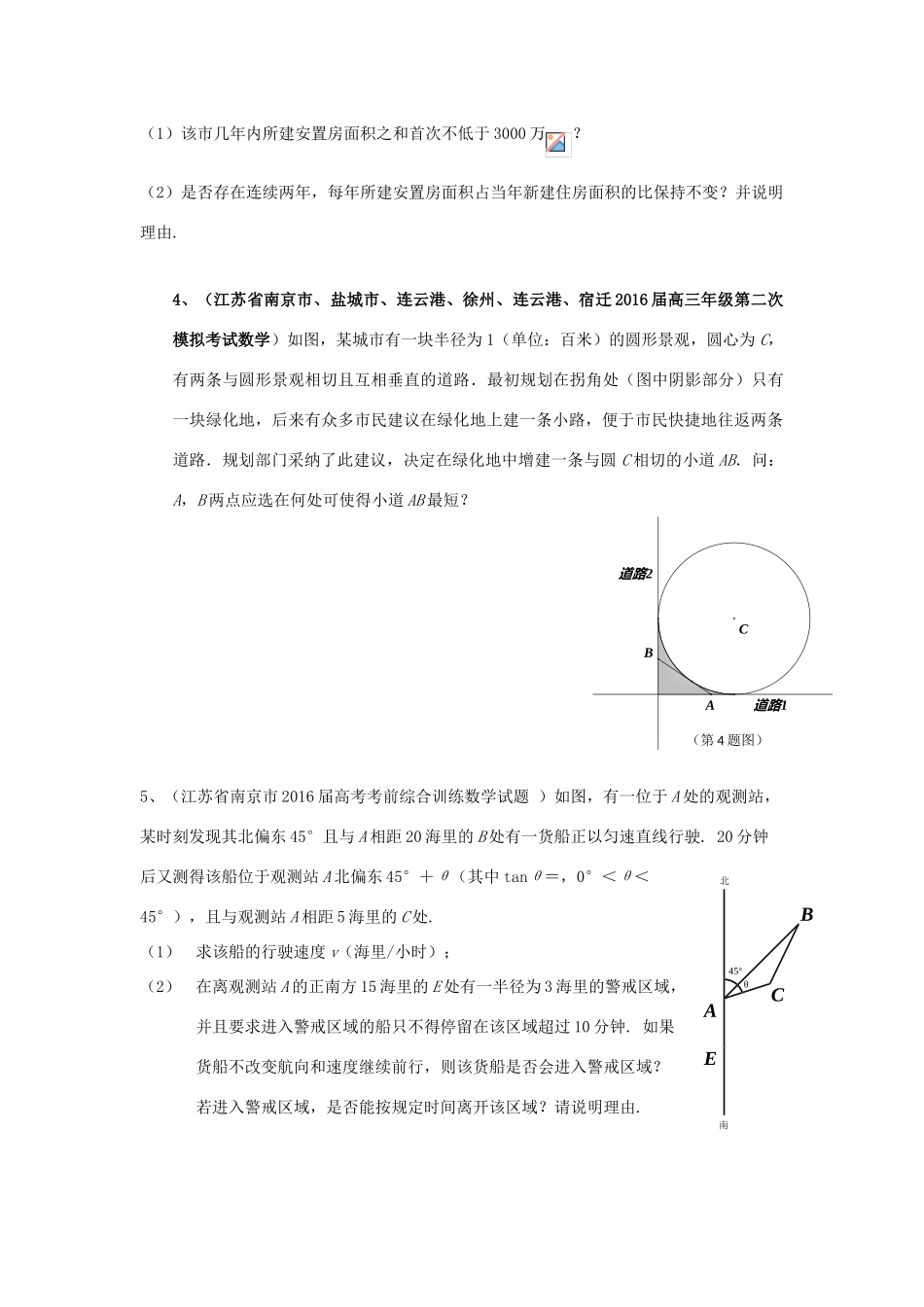 江苏省高考数学模拟应用题选编（四）-人教版高三全册数学试题_第2页