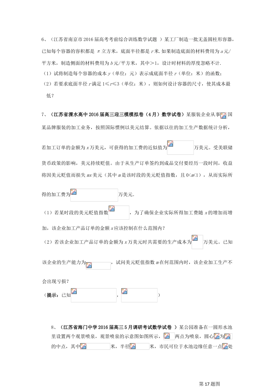 江苏省高考数学模拟应用题选编（四）-人教版高三全册数学试题_第3页