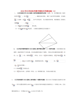 江苏省高考数学模拟应用题选编（四）-人教版高三全册数学试题