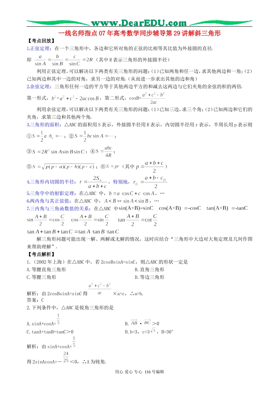 一线名师指点07年高考数学同步辅导第29讲解斜三角形_第1页