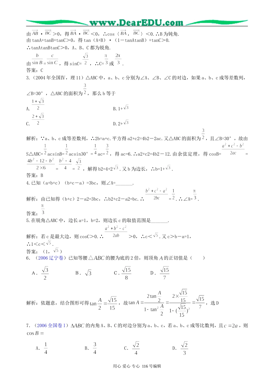 一线名师指点07年高考数学同步辅导第29讲解斜三角形_第2页