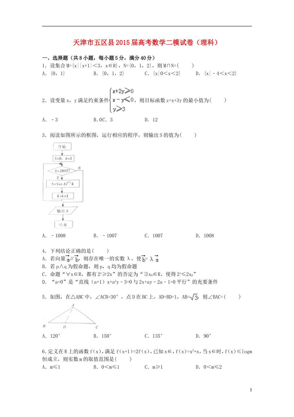 天津市五区县高三数学二模考试试卷 理（含解析）-人教版高三全册数学试题_第1页