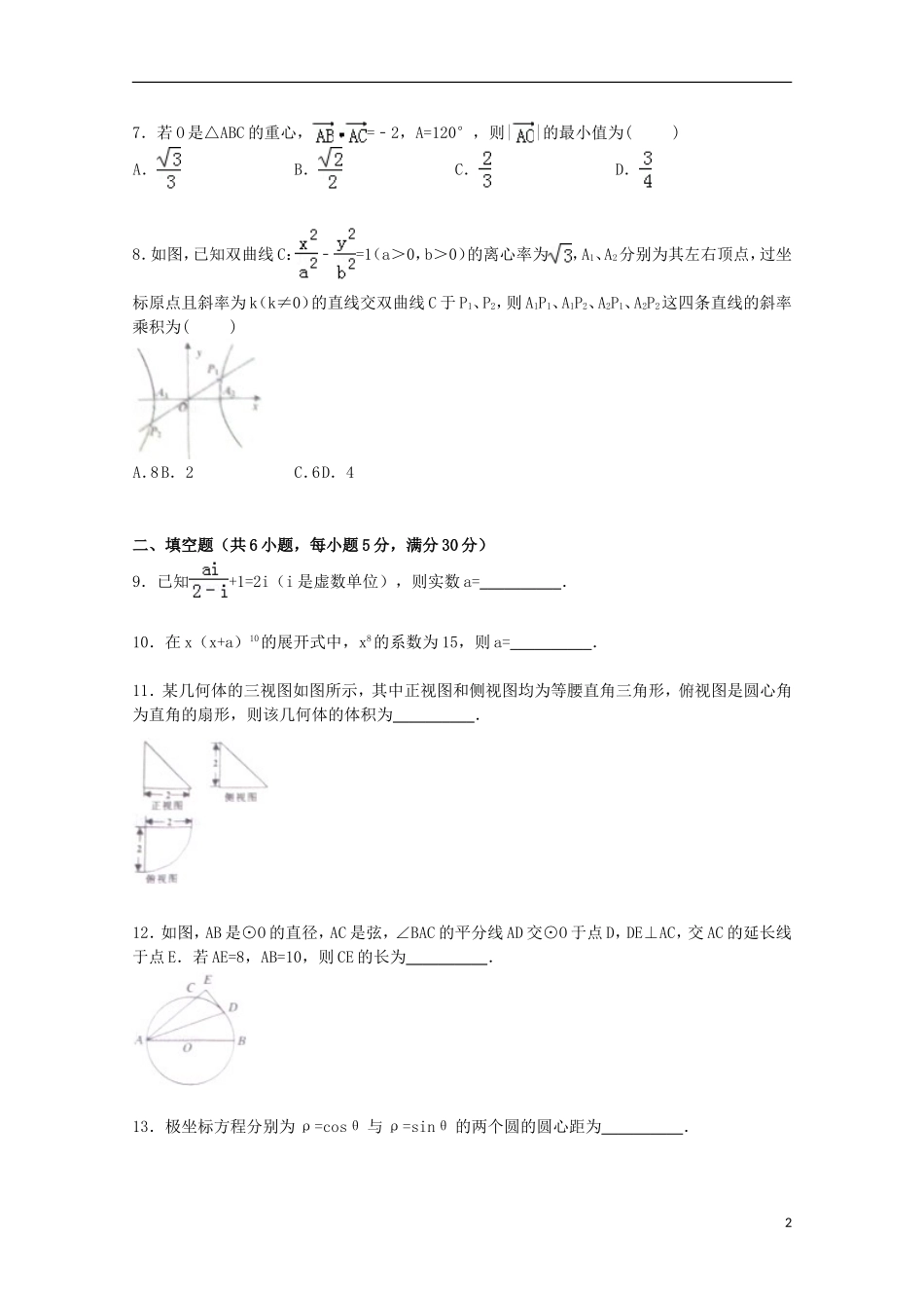 天津市五区县高三数学二模考试试卷 理（含解析）-人教版高三全册数学试题_第2页