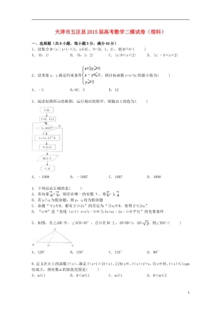 天津市五区县高三数学二模考试试卷 理（含解析）-人教版高三全册数学试题