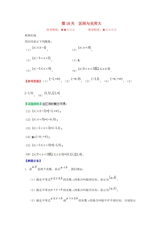 高中数学 每日一题之快乐暑假 第18天 区间与无穷大（含解析）新人教A版-新人教A版高一全册数学试题