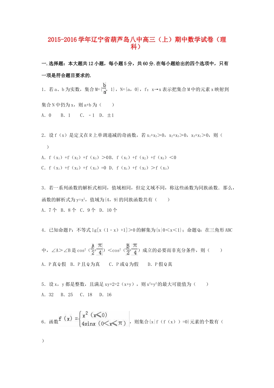 辽宁省葫芦岛八中高三数学上学期期中试卷 理（含解析）-人教版高三全册数学试题_第1页