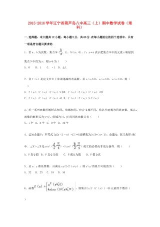 辽宁省葫芦岛八中高三数学上学期期中试卷 理（含解析）-人教版高三全册数学试题