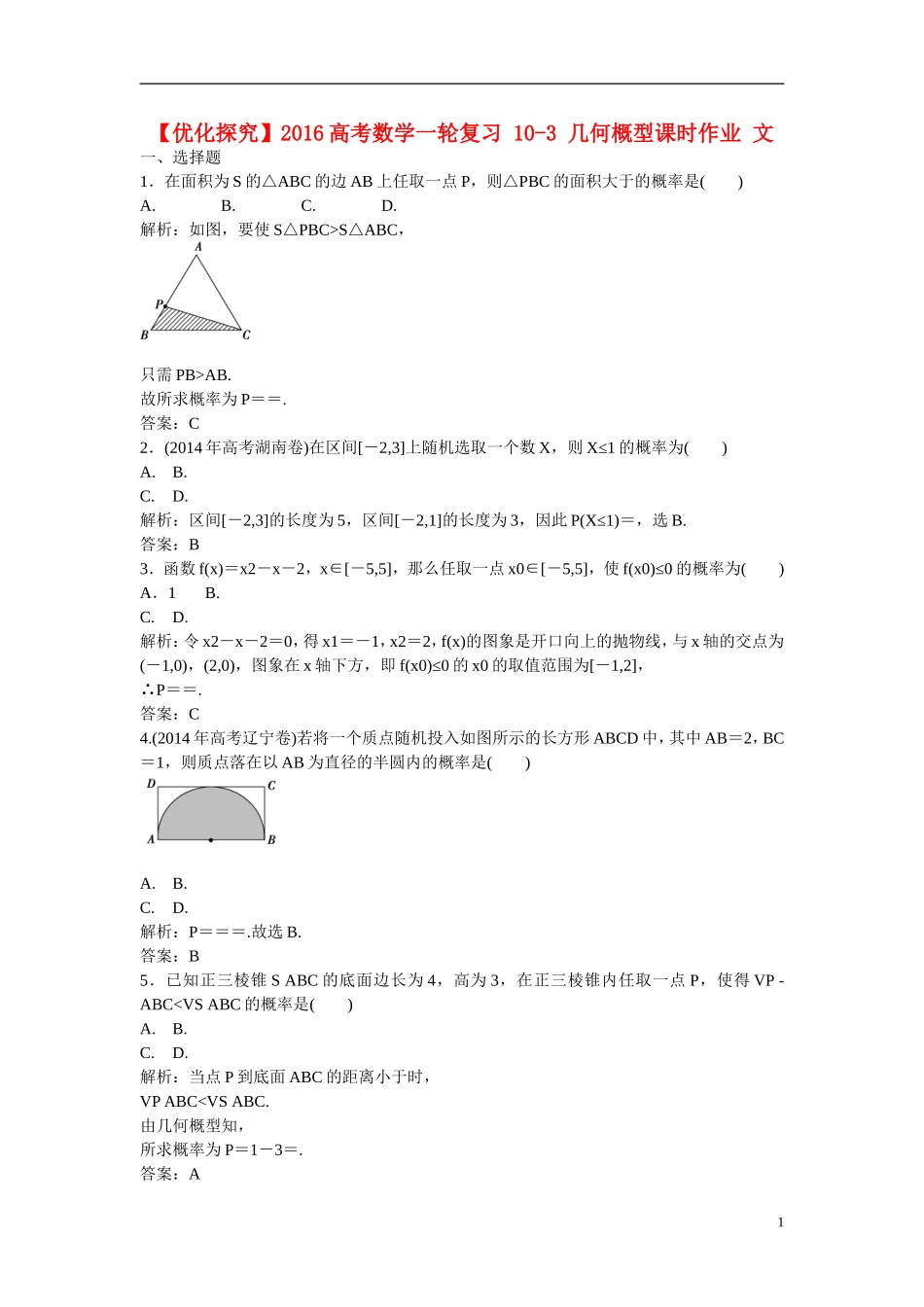 优化探究高考数学一轮复习 10-3 几何概型课时作业 文-人教版高三全册数学试题_第1页