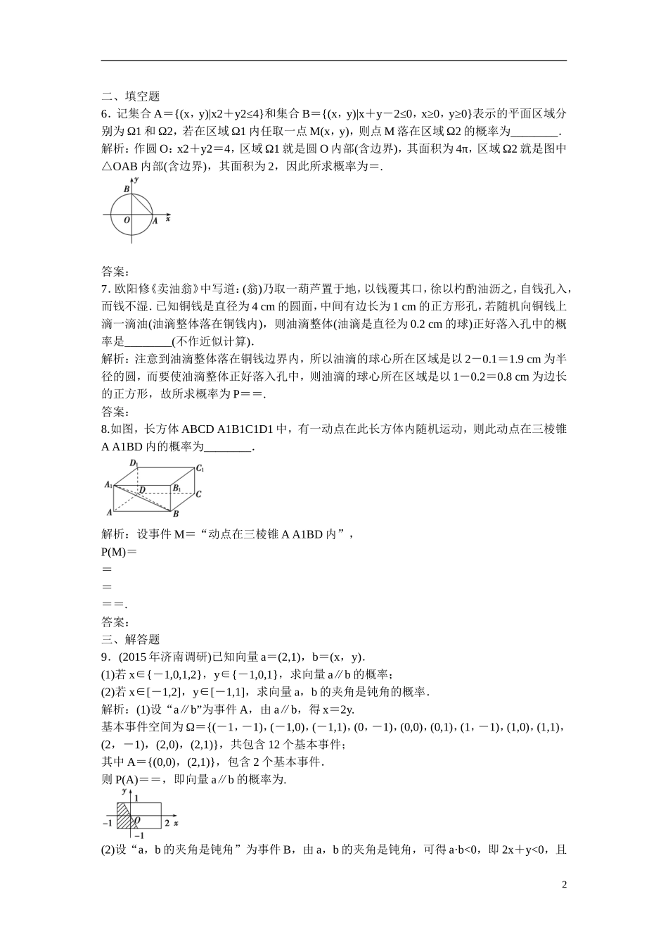 优化探究高考数学一轮复习 10-3 几何概型课时作业 文-人教版高三全册数学试题_第2页