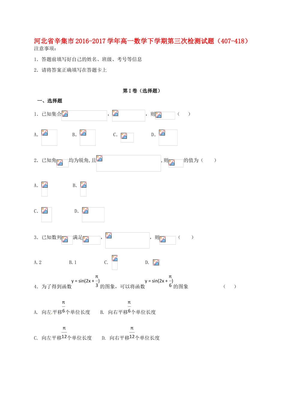 河北省辛集市高一数学下学期第三次检测试题（407-418）-人教版高一全册数学试题_第1页