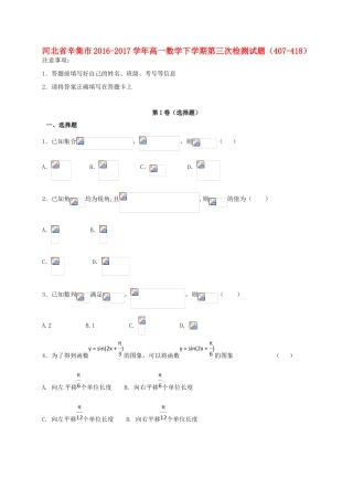 河北省辛集市高一数学下学期第三次检测试题（407-418）-人教版高一全册数学试题