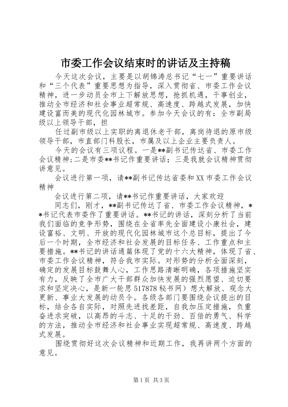 市委工作会议结束时的讲话及主持稿_第1页