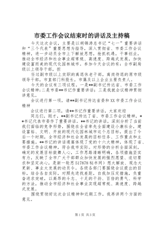 市委工作会议结束时的讲话及主持稿