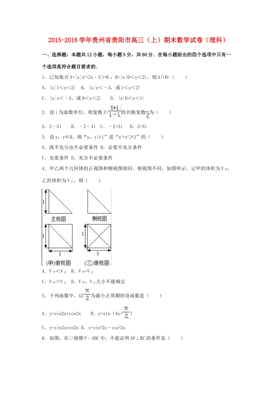 贵州省贵阳市高三数学上学期期末试卷 理（含解析）-人教版高三全册数学试题_第1页