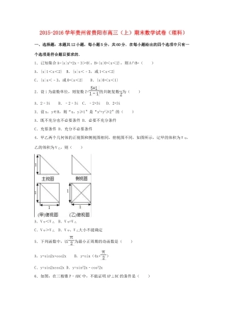 贵州省贵阳市高三数学上学期期末试卷 理（含解析）-人教版高三全册数学试题
