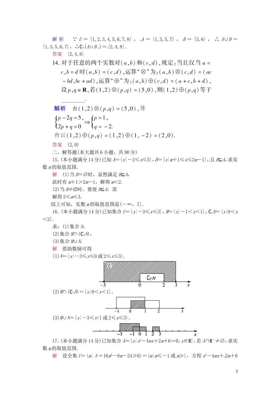 江苏省响水中学高中数学 第一章 集合章末质量评估 苏教版必修1_第3页