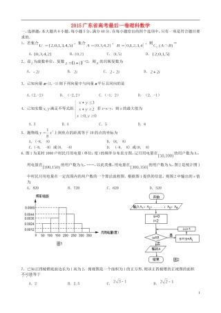 广东省高考数学最后一卷试题 理-人教版高三全册数学试题