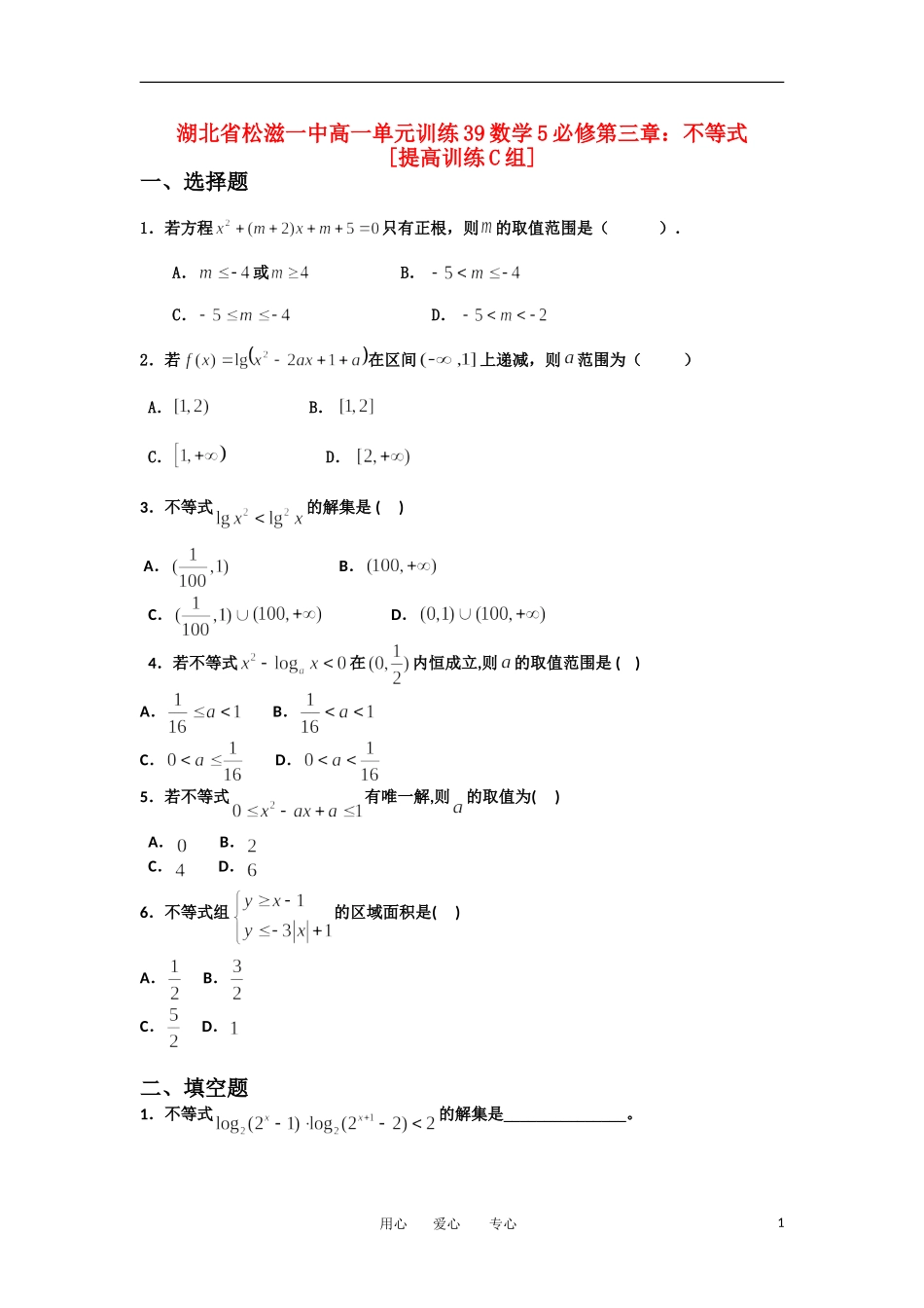 湖北省松滋一中11-12学年高一数学 单元训练（39）第三章不等式（提高训练C组） 必修5_第1页