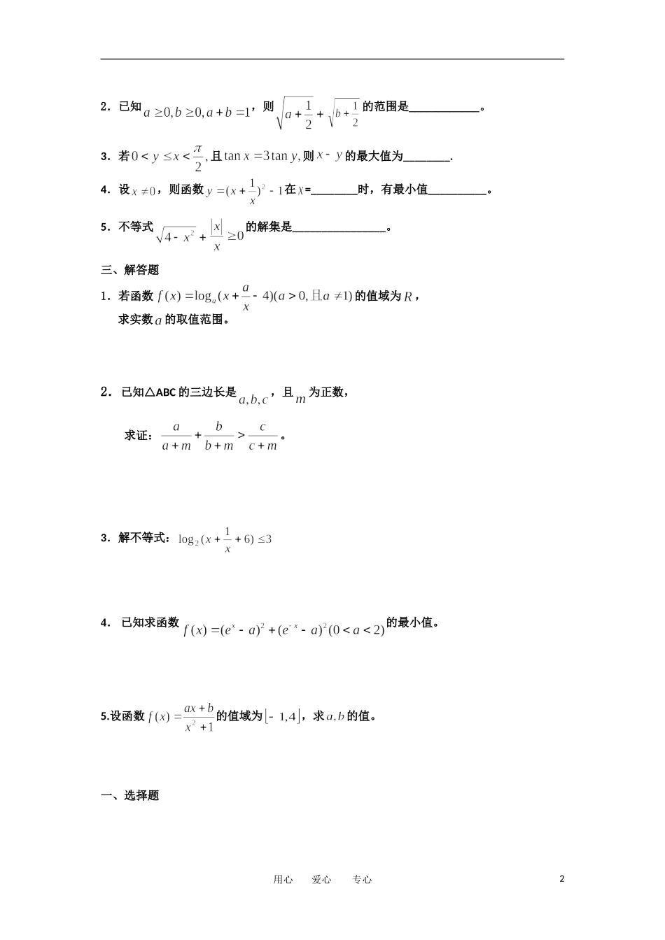 湖北省松滋一中11-12学年高一数学 单元训练（39）第三章不等式（提高训练C组） 必修5_第2页