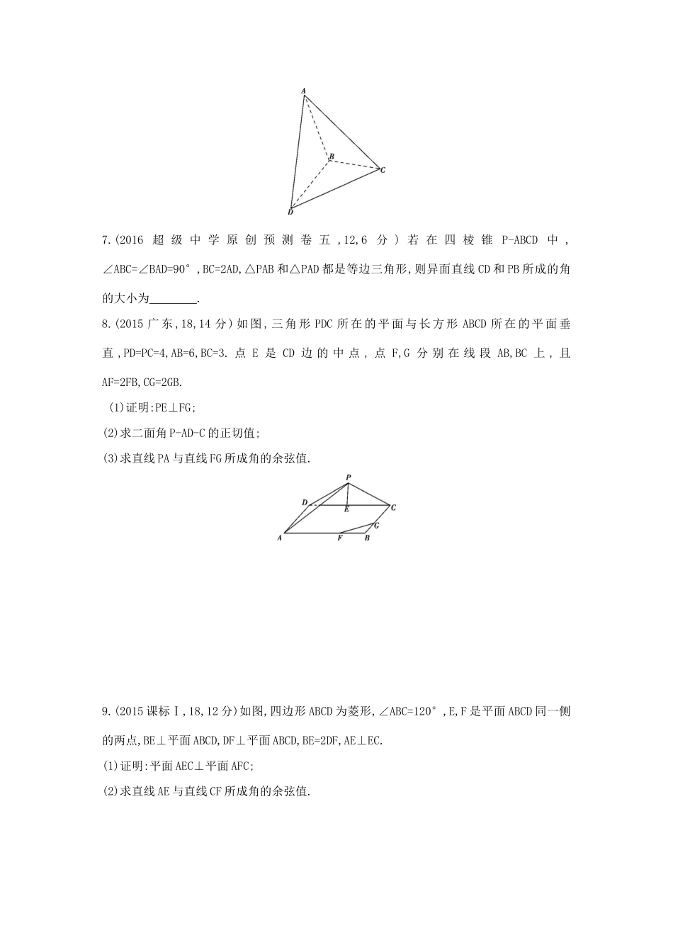 三年高考两年模拟（浙江版）高考数学一轮复习 第七章 立体几何 7.7 空间角知能训练-浙江版高三全册数学试题_第2页