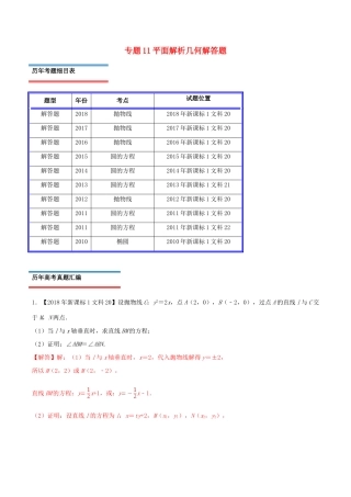 十年真题（-）高考数学真题分类汇编 专题11 平面解析几何解答题 文（含解析）-人教版高三全册数学试题