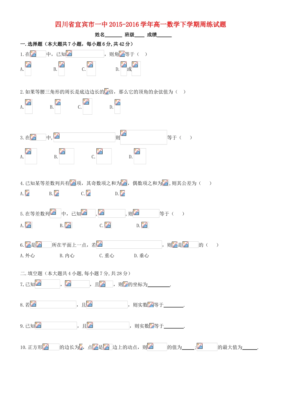 四川省宜宾市一中高一数学下学期周练试题-人教版高一全册数学试题_第1页