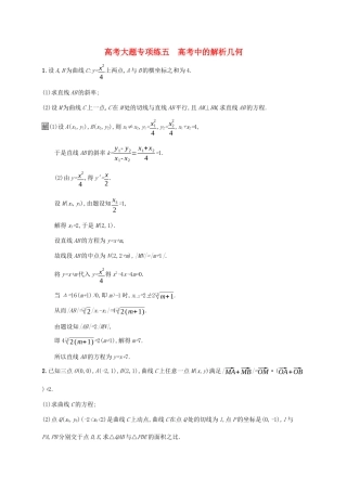 广西高考数学一轮复习 高考大题专项练五 高考中的解析几何 文-人教版高三全册数学试题