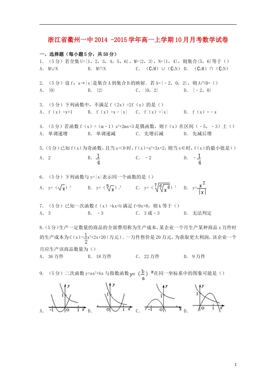 浙江省衢州一中高一数学上学期10月月考试卷（含解析）-人教版高一全册数学试题_第1页