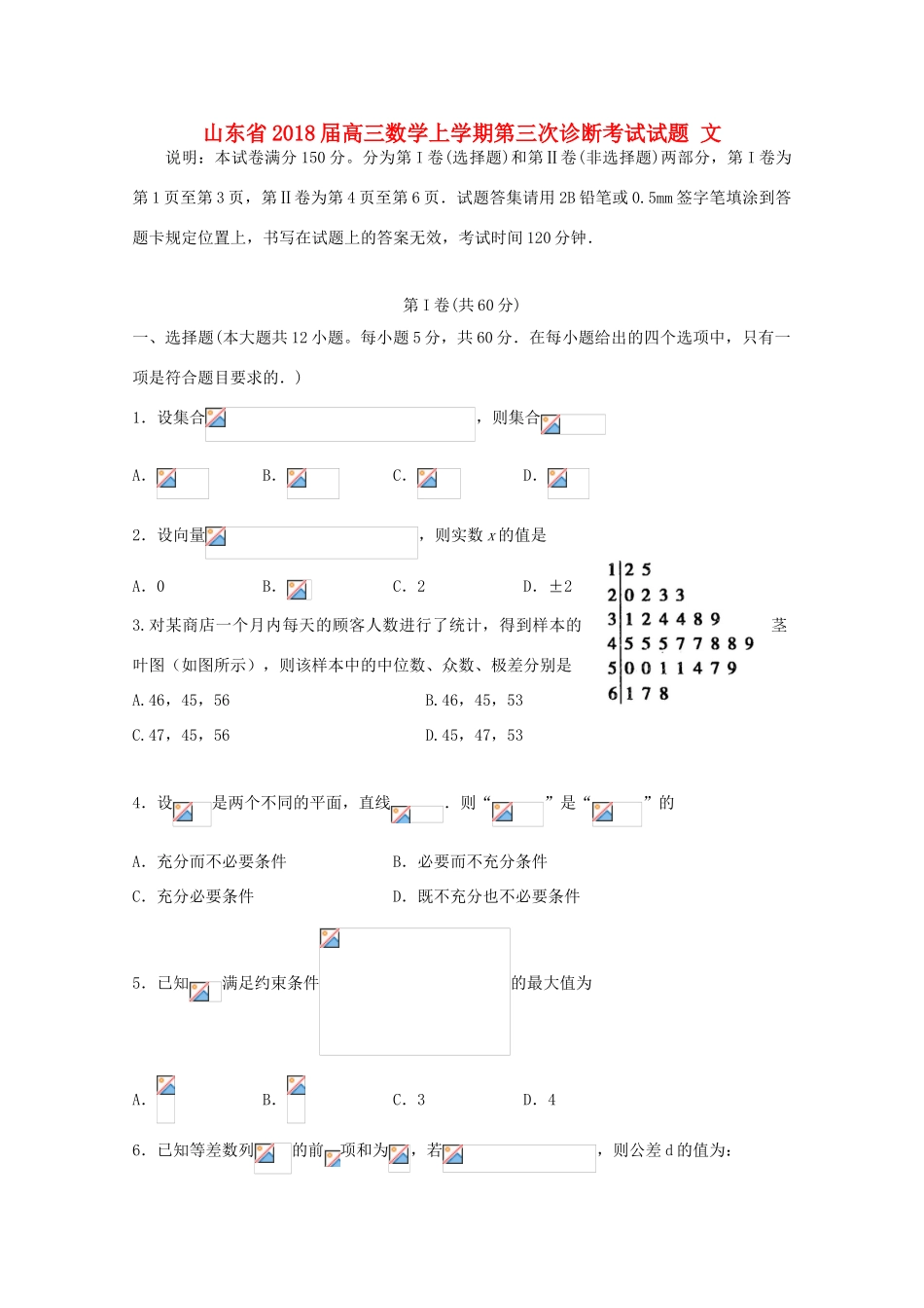 山东省高三数学上学期第三次诊断考试试题 文-人教版高三全册数学试题_第1页